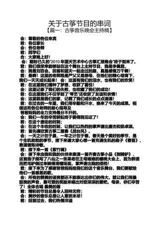 关于古筝节目的串词