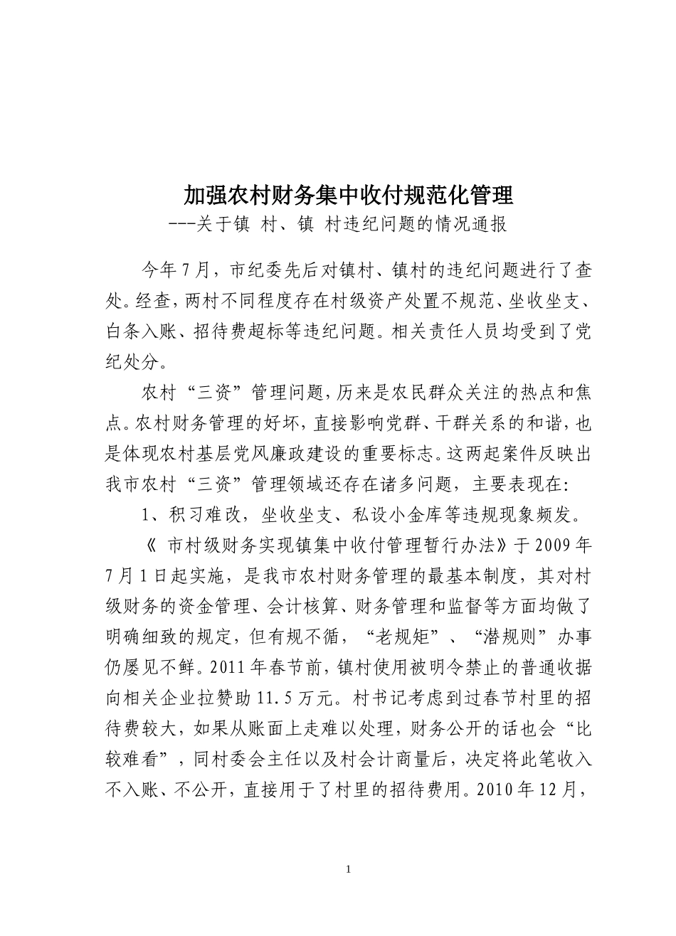 关于某村违纪情况通报_第1页