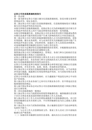 关于发布《证券公司信息隔离墙制度指引》的通知
