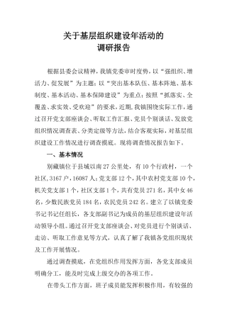 关于基层组织建设年活动的调研报告1
