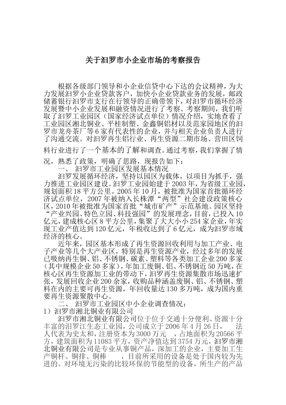关于汩罗市小企业市场的考察报告_第1页
