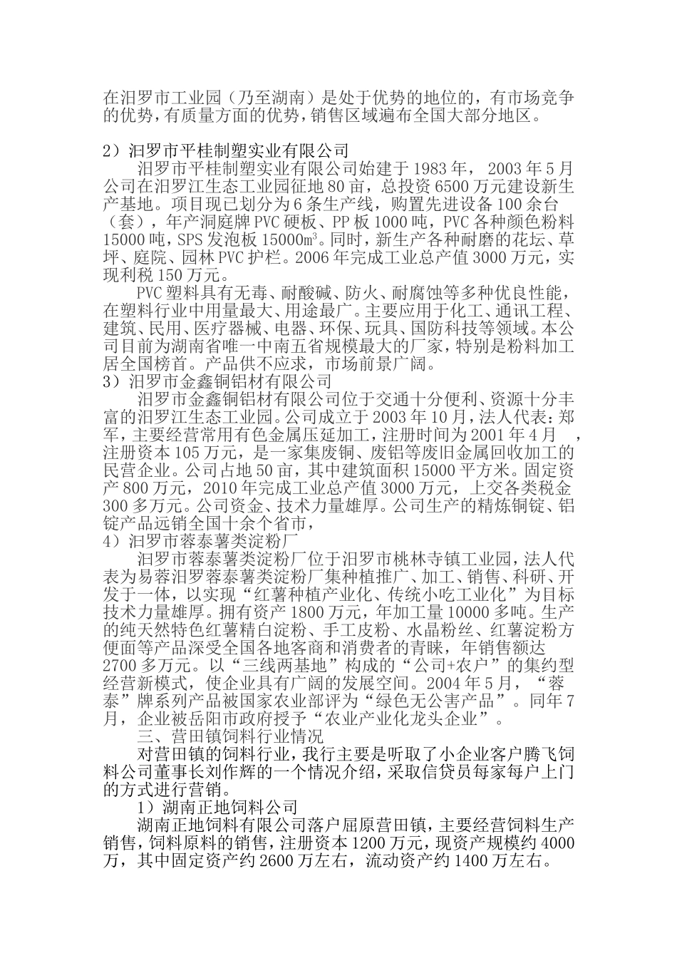 关于汩罗市小企业市场的考察报告_第2页