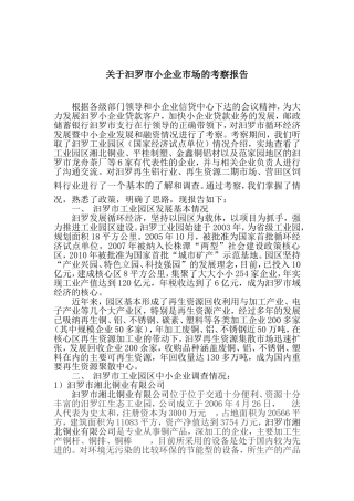 关于汩罗市小企业市场的考察报告