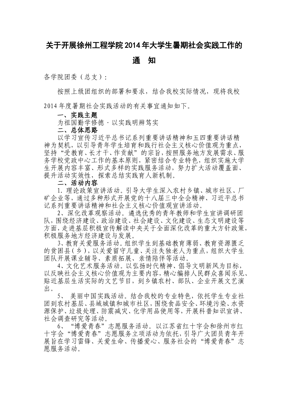 关于开展徐州工程学院2014年大学生暑期社会实践工作的通知_第1页