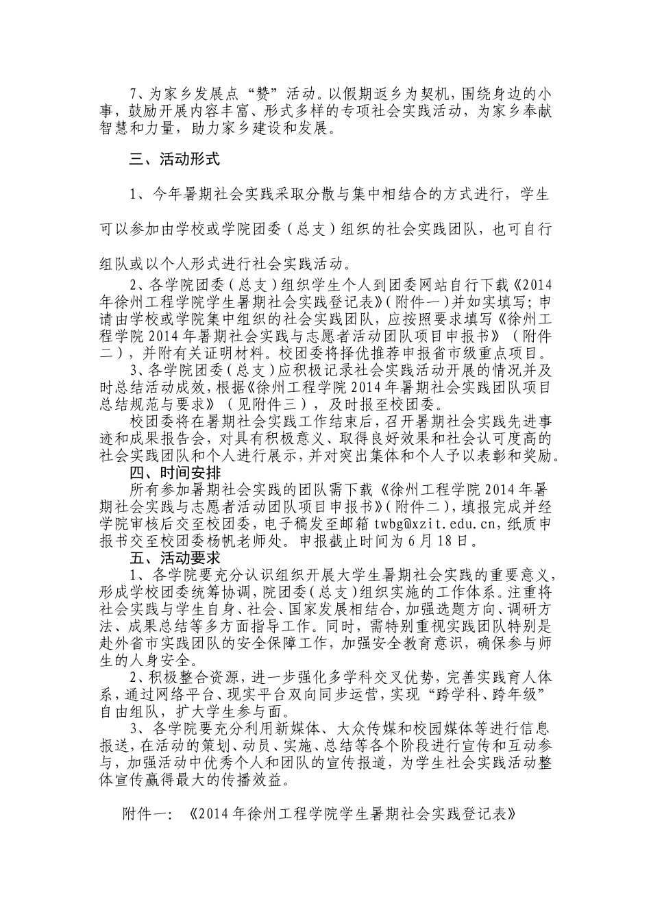 关于开展徐州工程学院2014年大学生暑期社会实践工作的通知_第2页