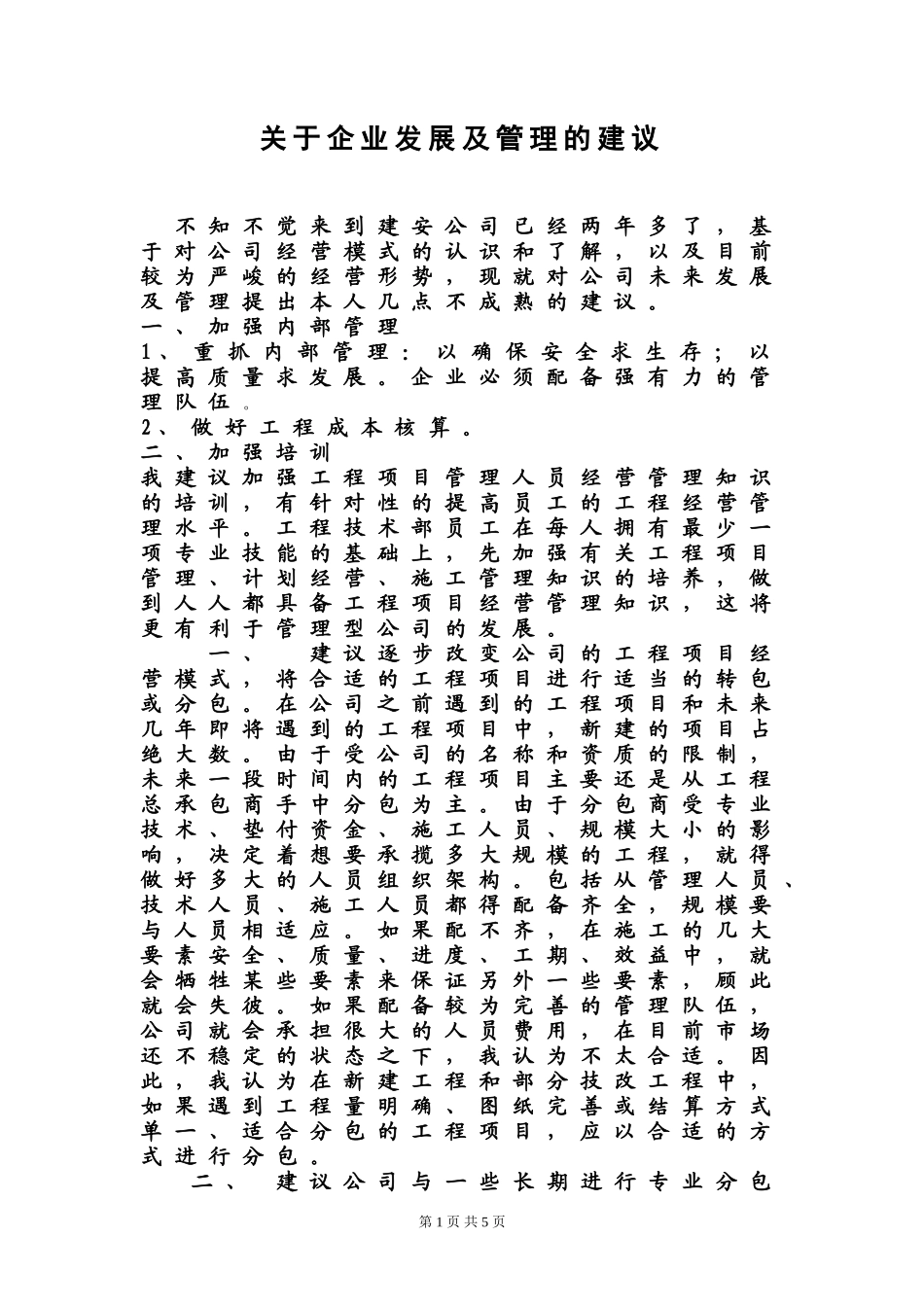 关于建筑工程公司企业发展和管理的建议---副本_第1页