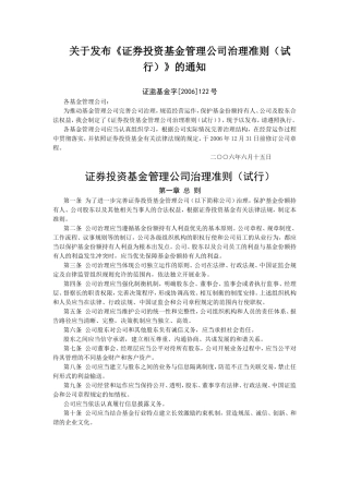 关于发布《证券投资基金管理公司治理准则(试行)》的通知