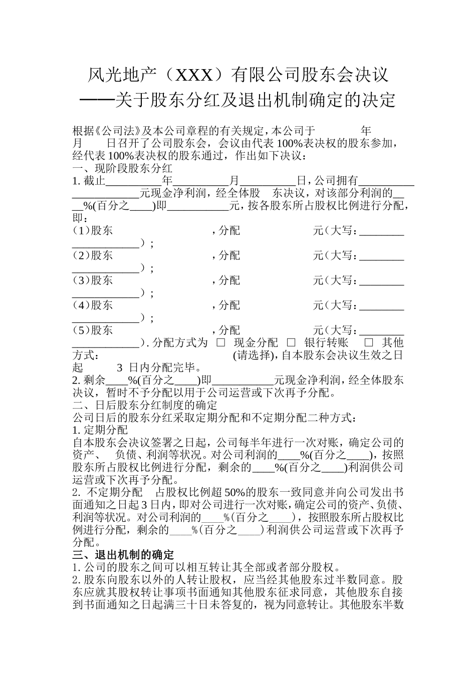关于股东分红及退出机制确定的决定_第1页