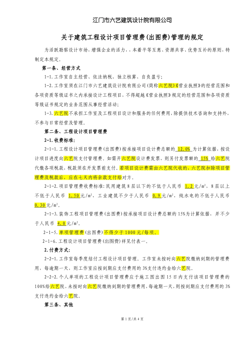 关于建筑工程设计收费及最低出图管理的规定2014.11_第1页