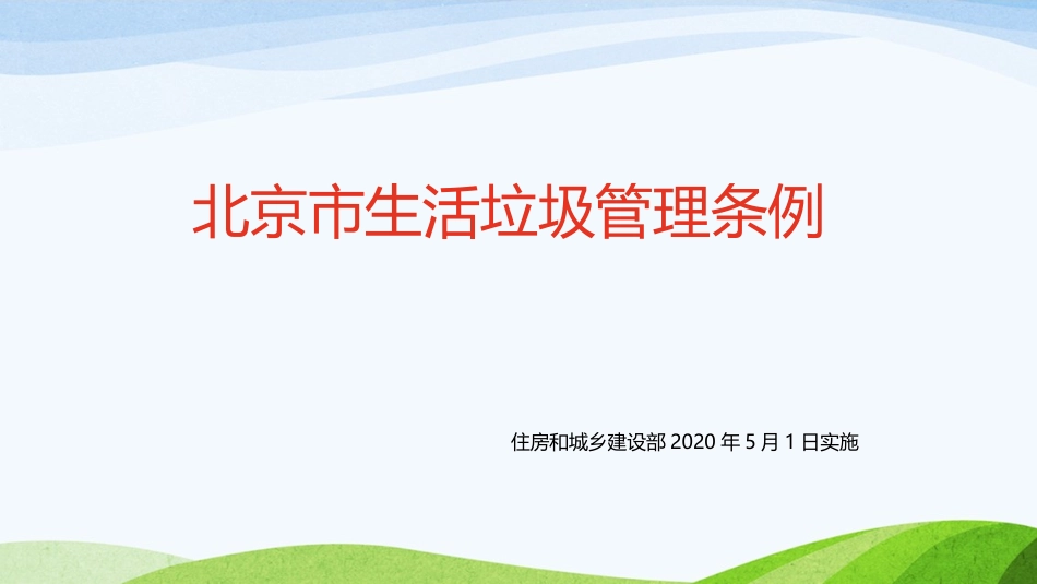 垃圾分类全民行动_第1页