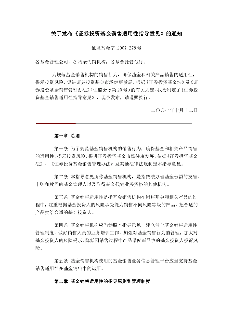 关于发布《证券投资基金销售适用性指导意见》的通知_第1页