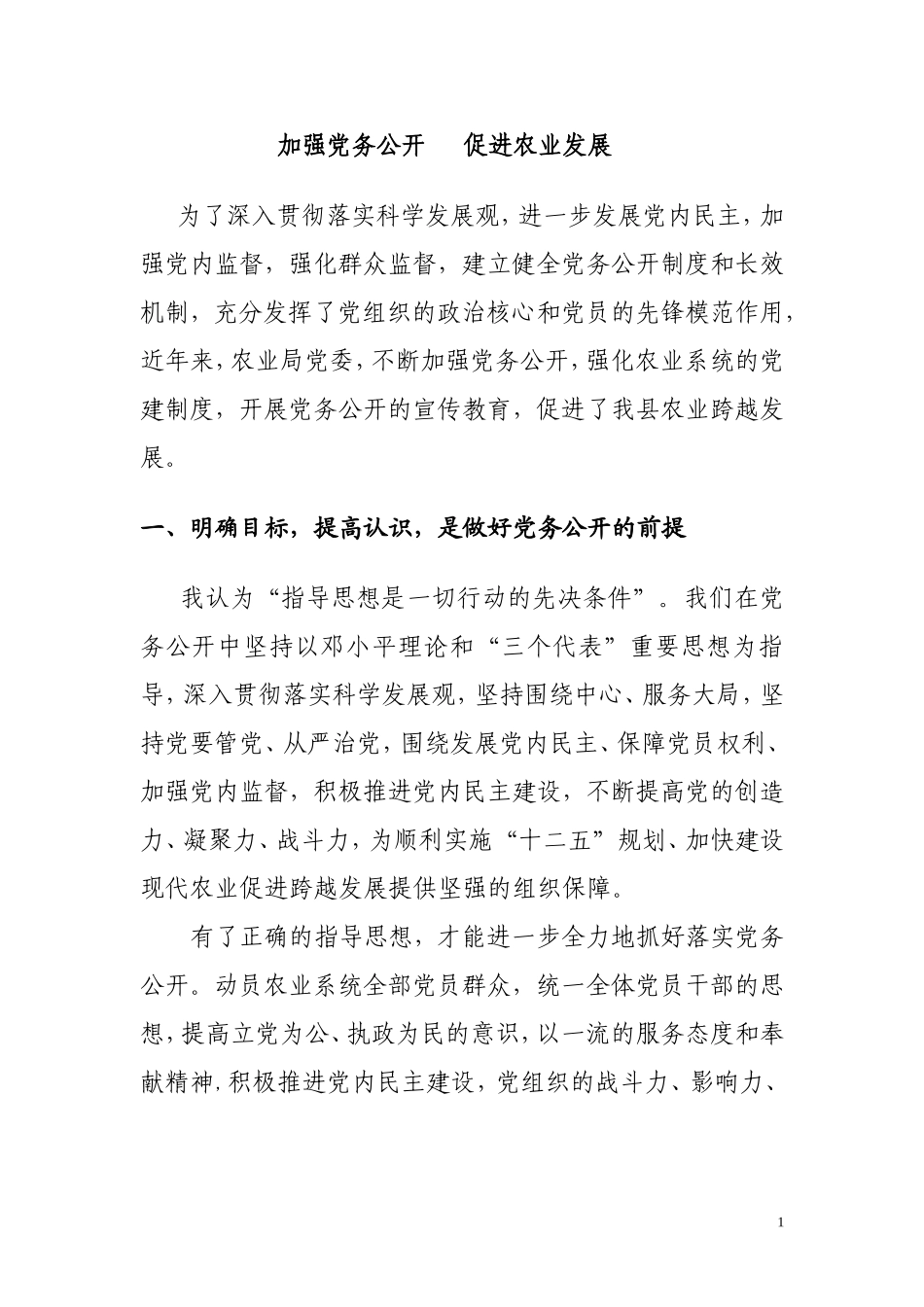 关于基层组织做好党务公开的心得体会_第1页