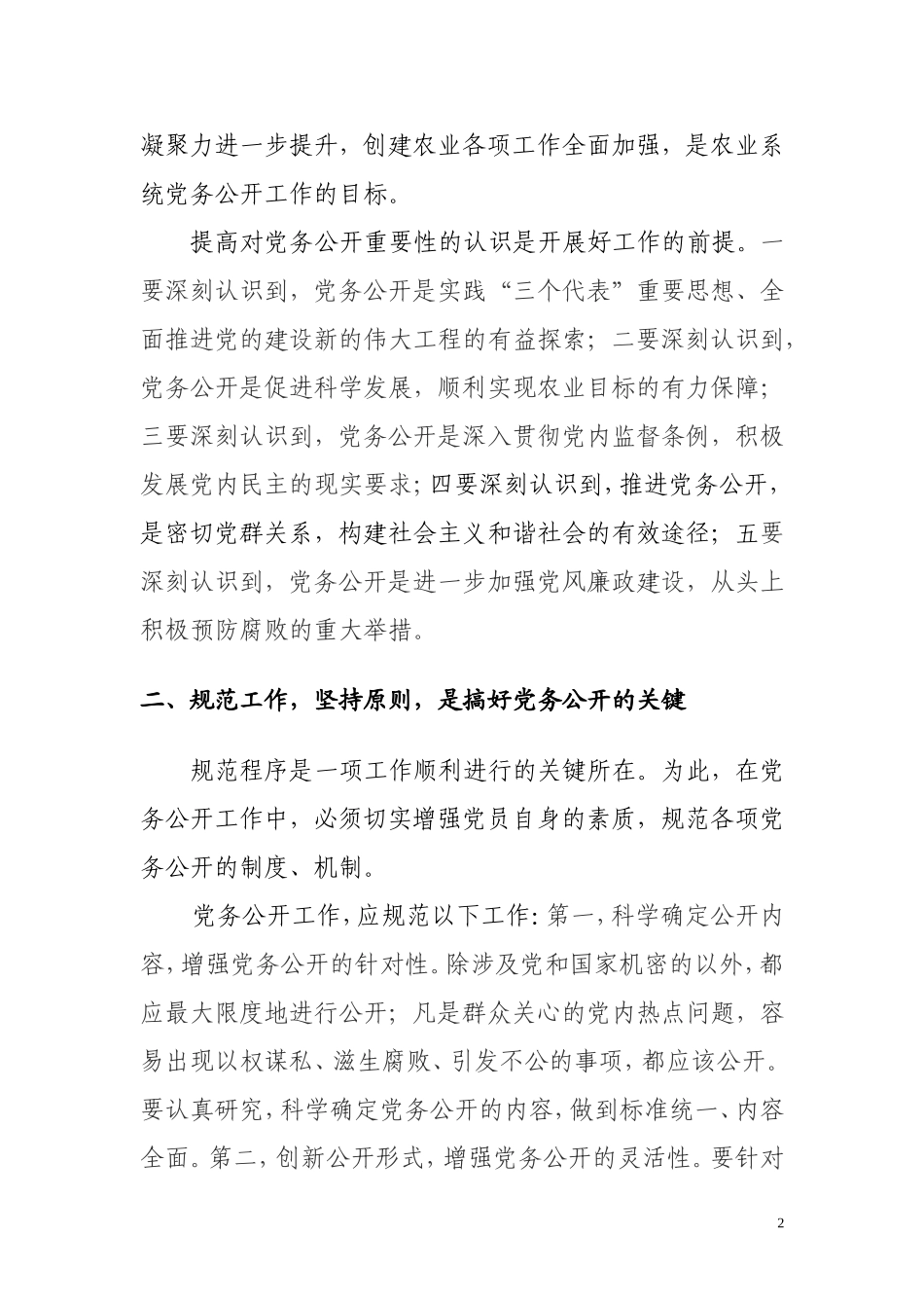 关于基层组织做好党务公开的心得体会_第2页