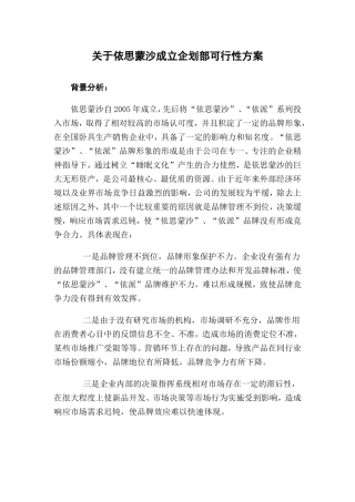 关于某家具企业成立企划部可行性方案