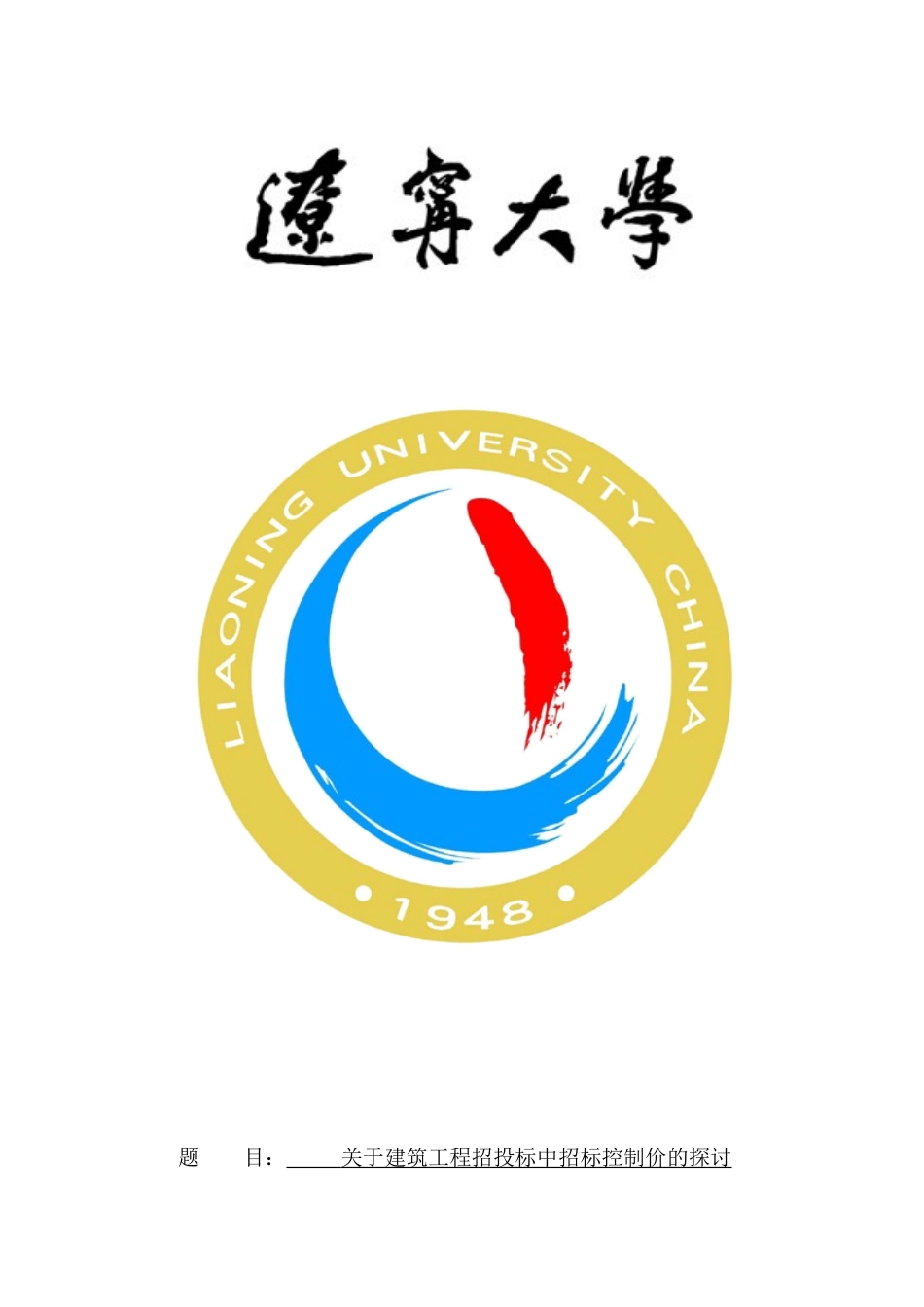 关于建筑工程招投标中招标控制价的探讨_第1页