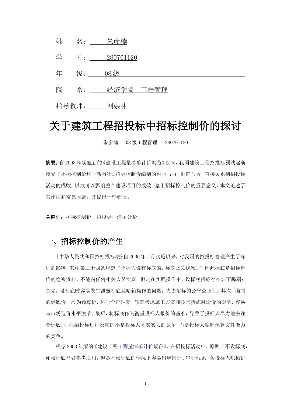 关于建筑工程招投标中招标控制价的探讨_第2页