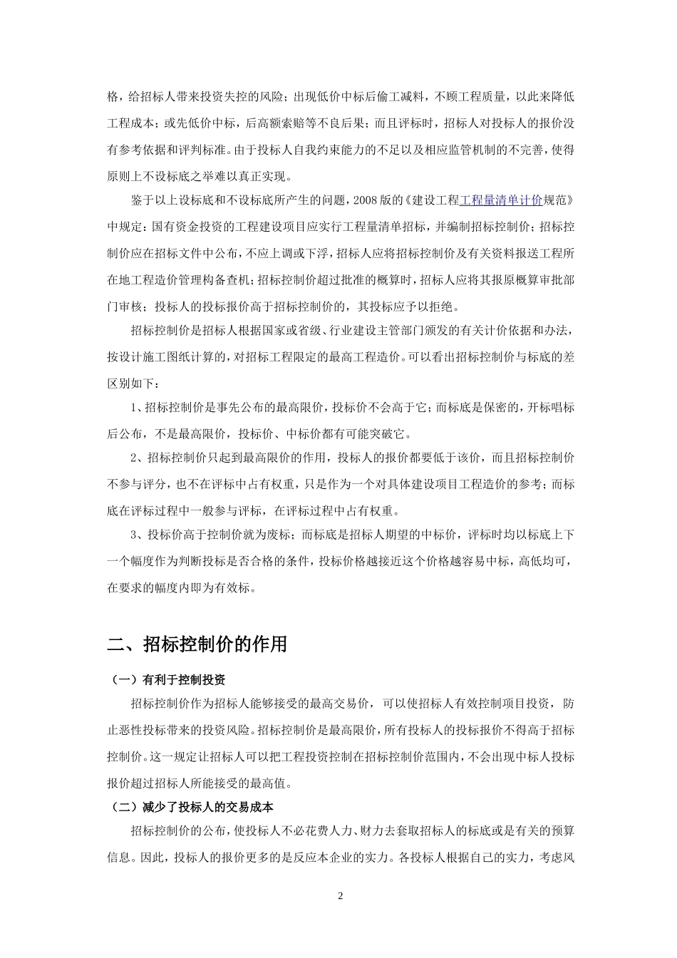 关于建筑工程招投标中招标控制价的探讨_第3页