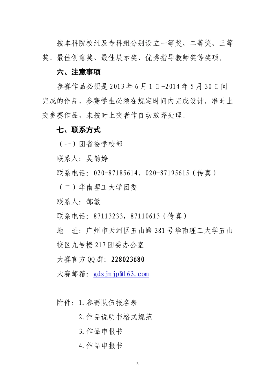 关于举办第八届广东大中专学生科技学术节之“南网杯”第四届广东大学生节能减排工业设计大赛的通知_第3页