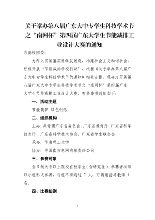 关于举办第八届广东大中专学生科技学术节之“南网杯”第四届广东大学生节能减排工业设计大赛的通知