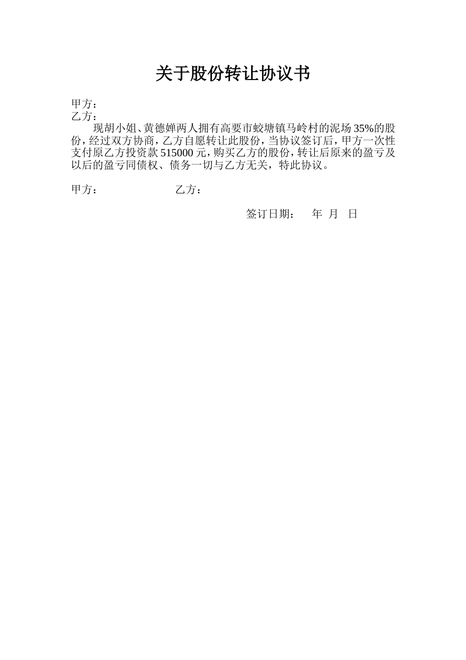 关于股份转让协议书_第1页