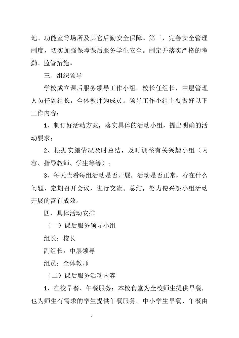 关于开展学生课后服务工作实施方案_第2页