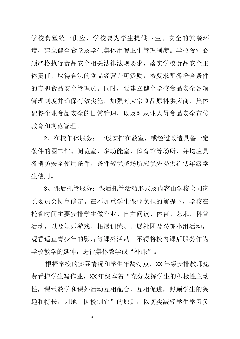 关于开展学生课后服务工作实施方案_第3页