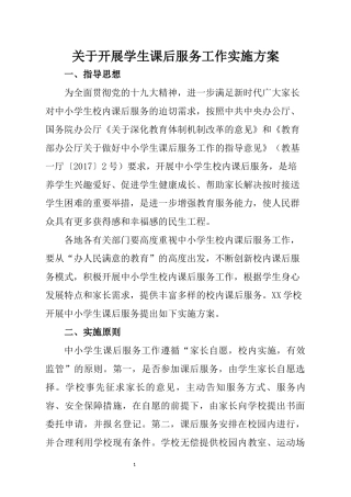 关于开展学生课后服务工作实施方案