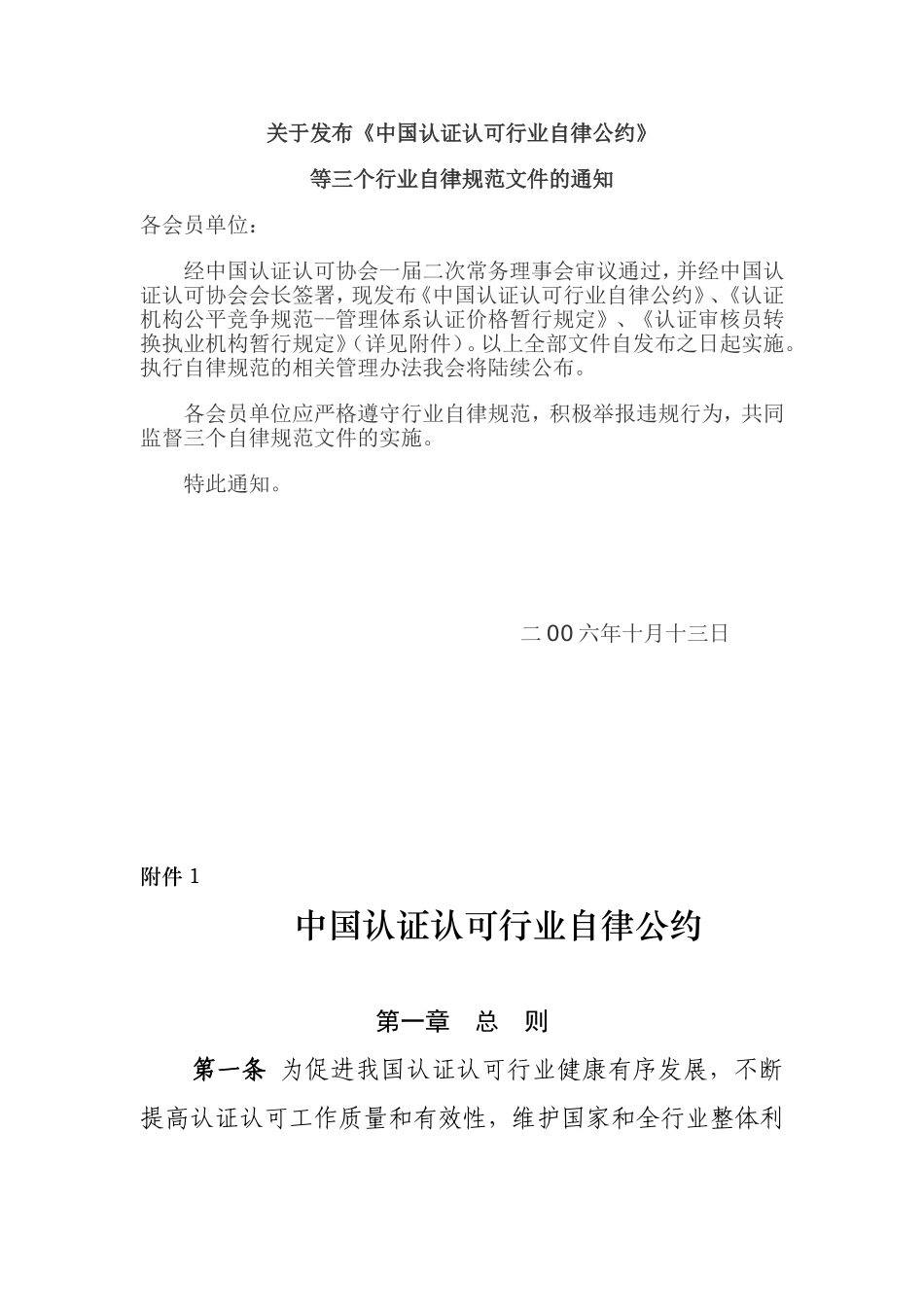 关于发布《中国认证认可行业自律公约》等三个行业自律规范文件的通知_第1页