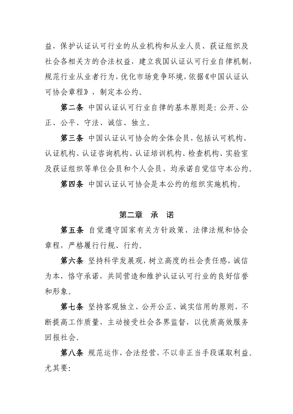 关于发布《中国认证认可行业自律公约》等三个行业自律规范文件的通知_第2页