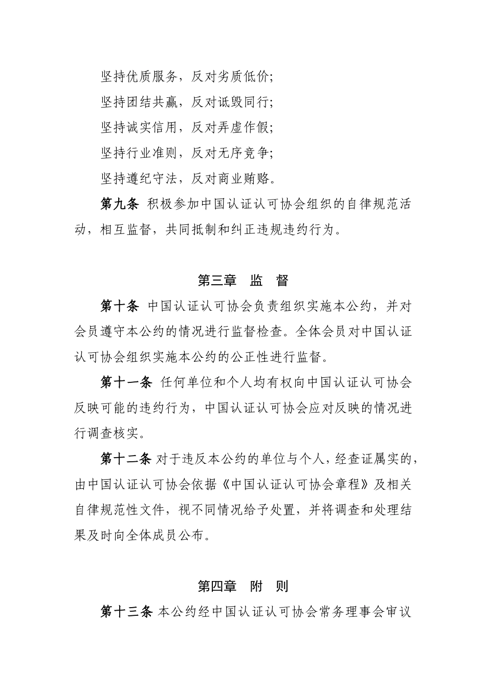 关于发布《中国认证认可行业自律公约》等三个行业自律规范文件的通知_第3页