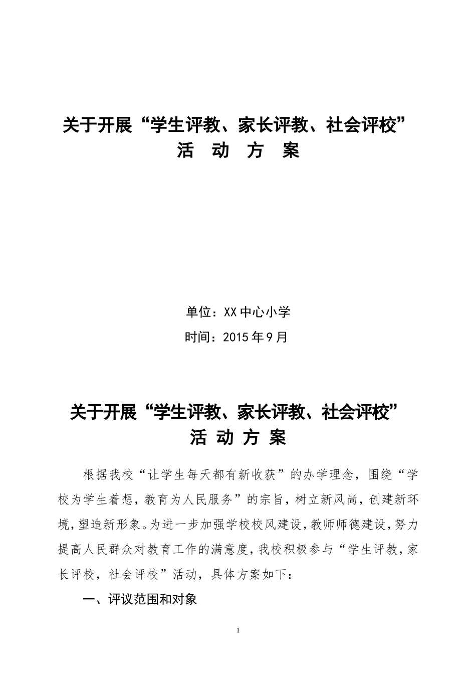关于开展学生评教、家长评教、社会评教活动方案_第1页