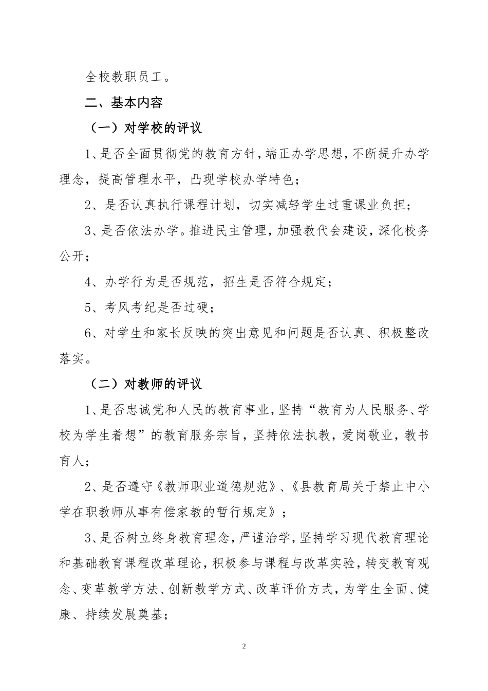 关于开展学生评教、家长评教、社会评教活动方案_第2页
