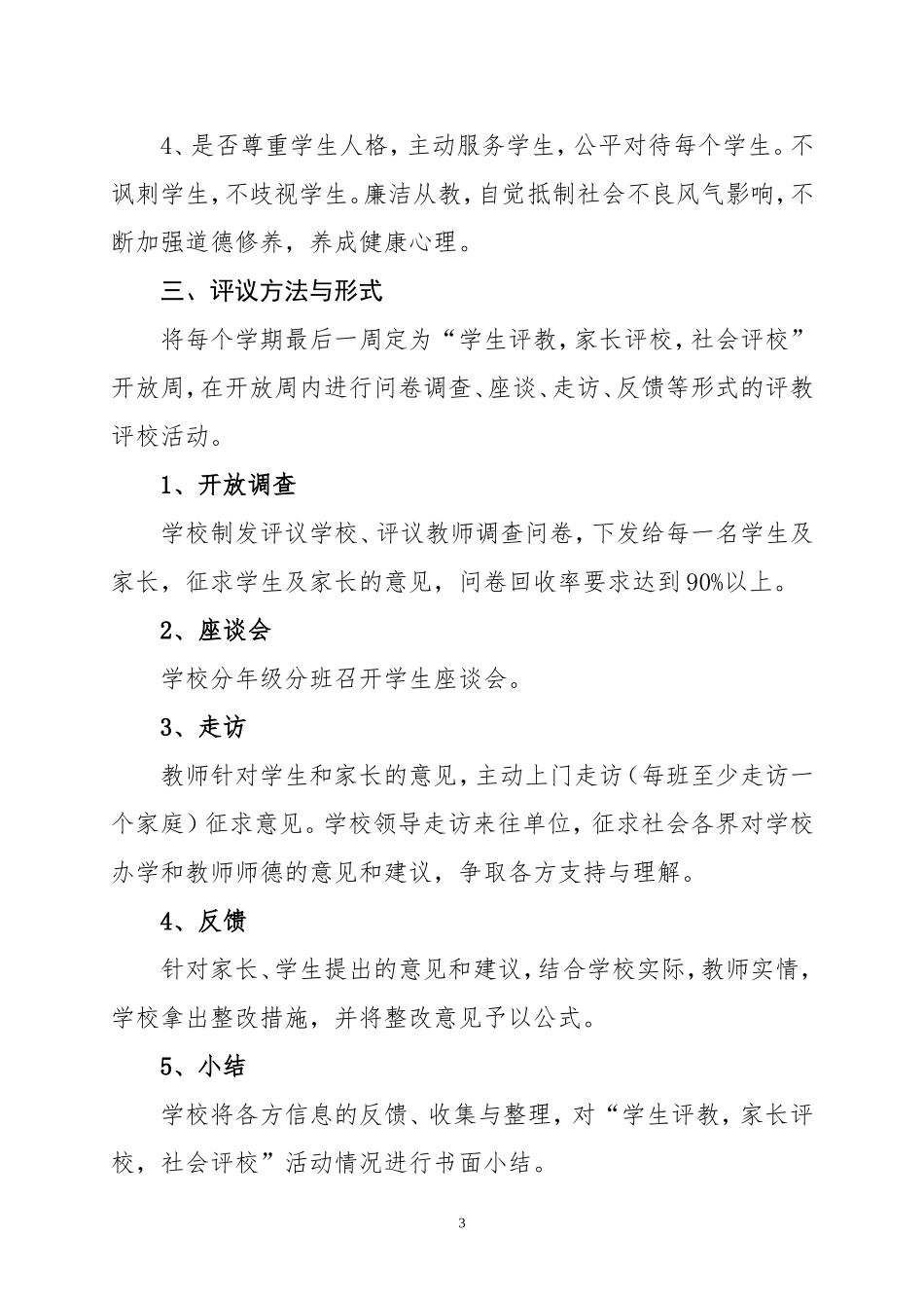 关于开展学生评教、家长评教、社会评教活动方案_第3页