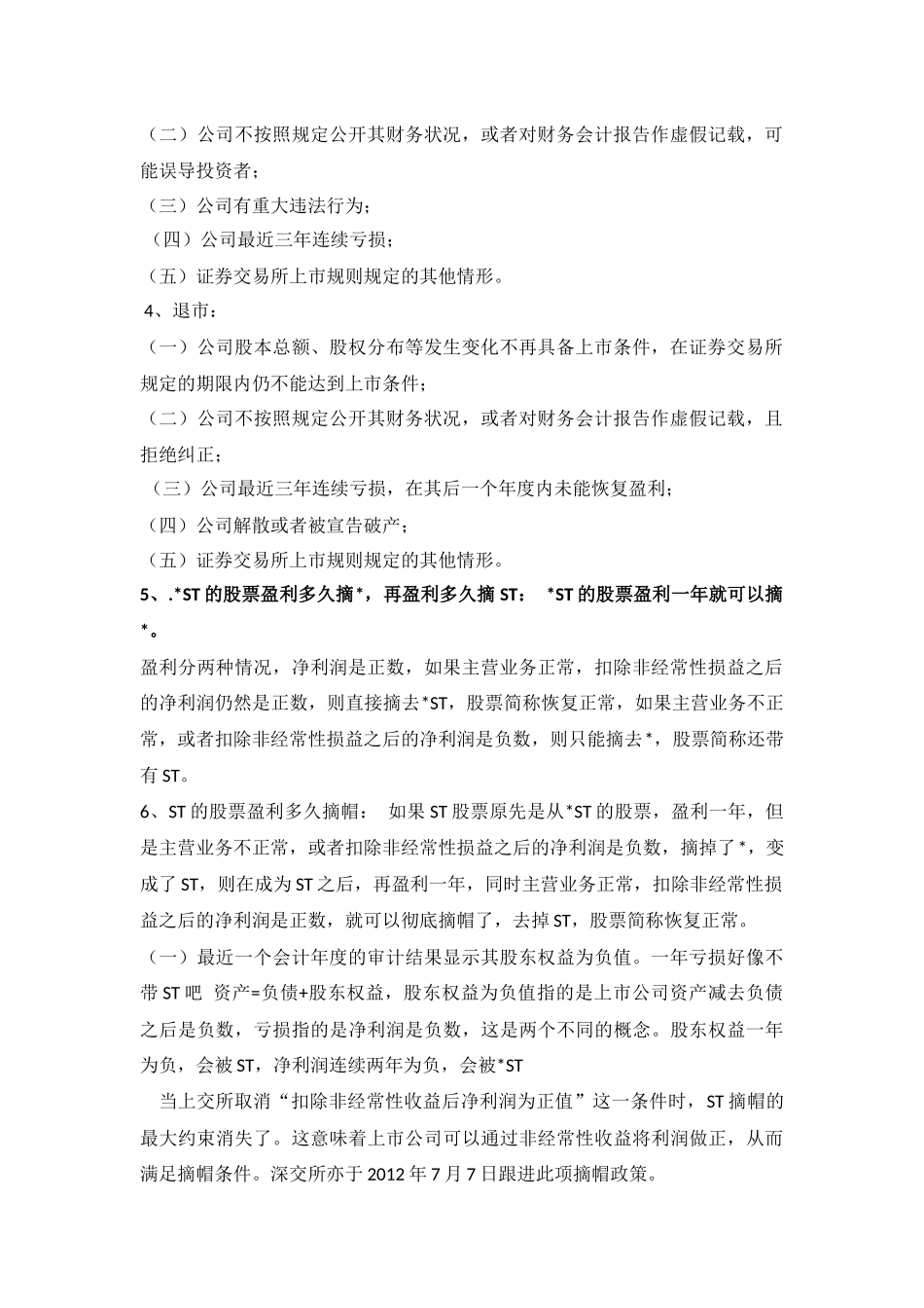 关于股票ST摘帽_第2页