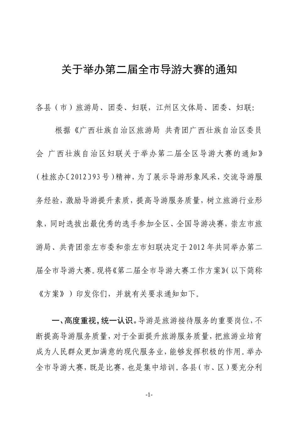 关于举办第二届全市导游大赛的通知_第1页