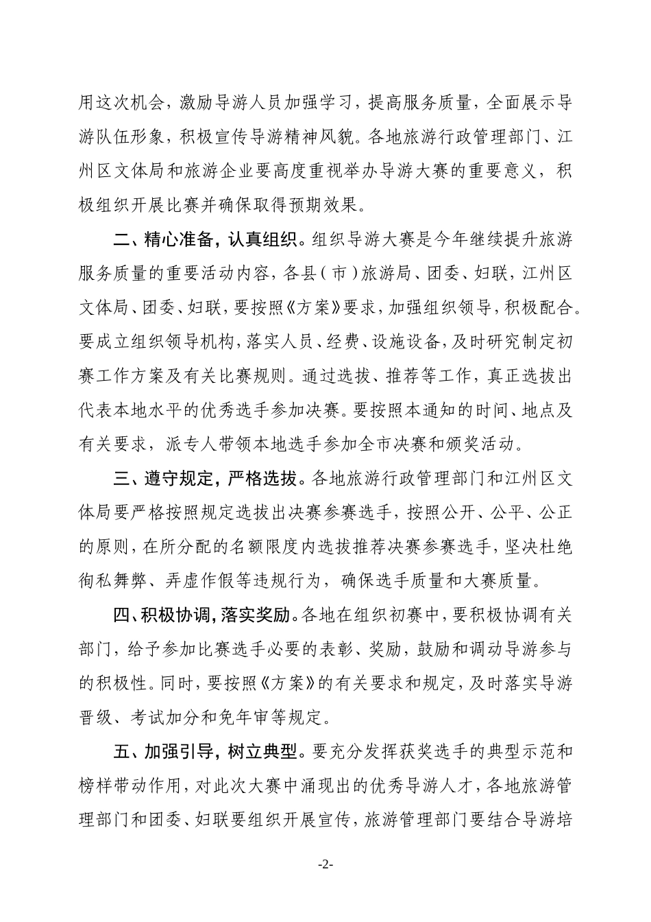 关于举办第二届全市导游大赛的通知_第2页