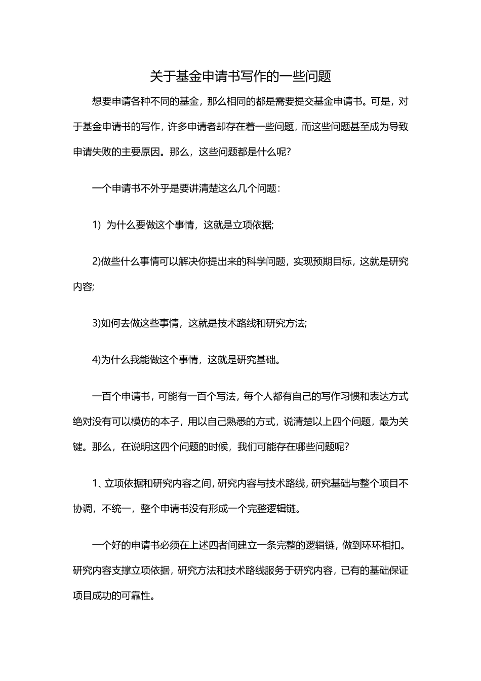 关于基金申请书的一些问题-辑文编译4007_第1页