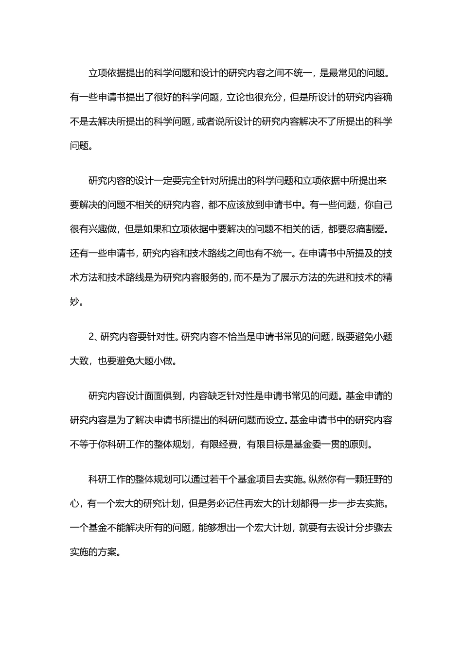 关于基金申请书的一些问题-辑文编译4007_第2页