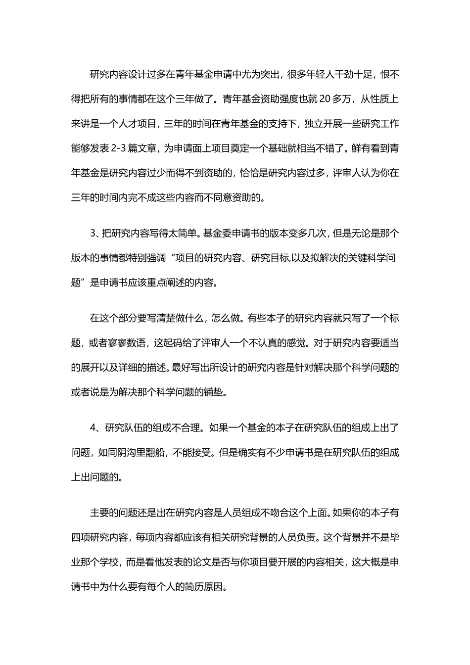 关于基金申请书的一些问题-辑文编译4007_第3页