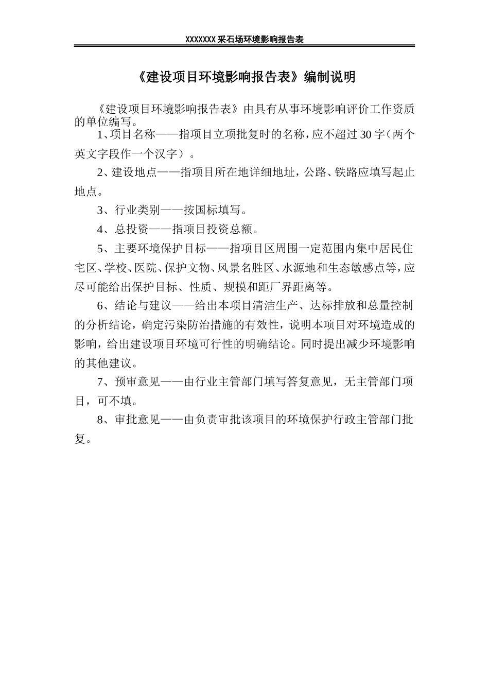 关于某某采石场的环境影响评价报告书(送审稿)_第1页