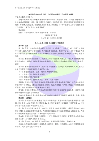 关于发布《中小企业板上市公司内部审计工作指引》的通知