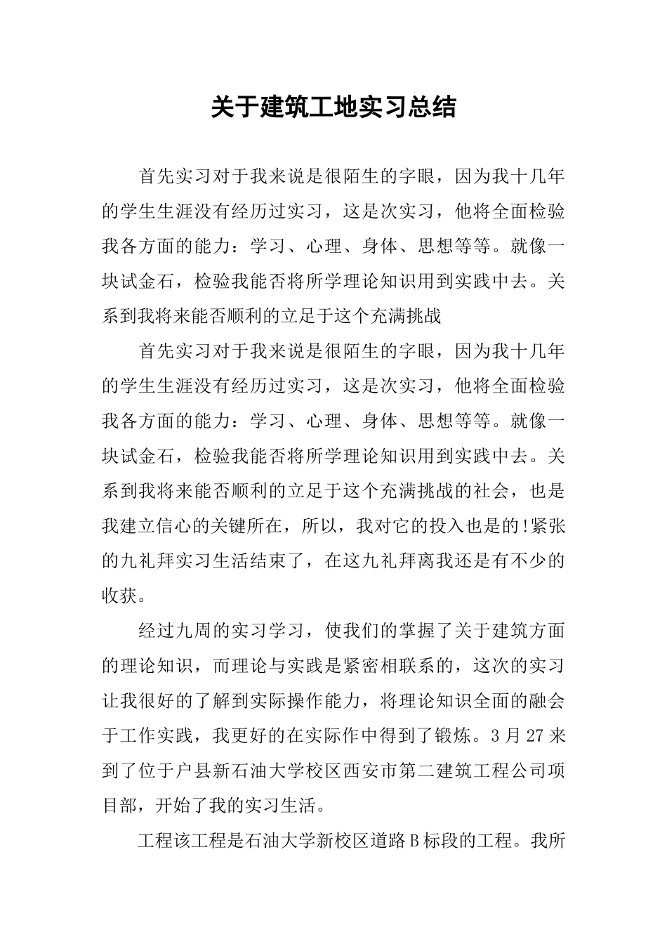 关于建筑工地实习总结_第1页