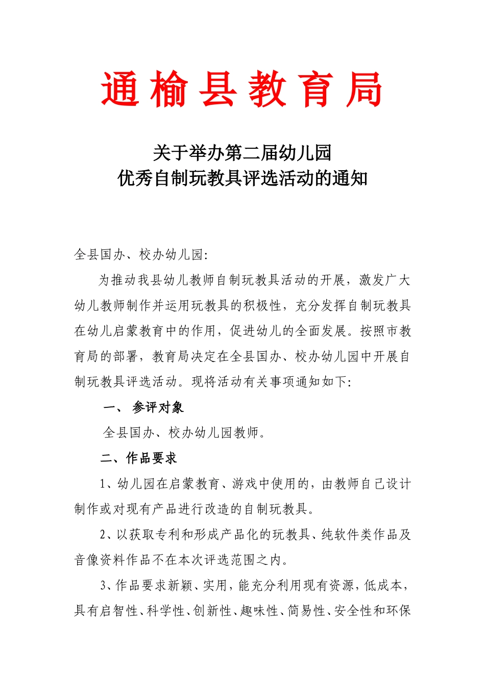 关于举办第二届幼儿园优秀自制玩教具评选活动的通知_第1页