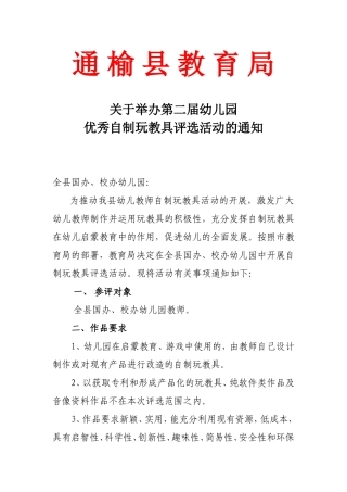 关于举办第二届幼儿园优秀自制玩教具评选活动的通知