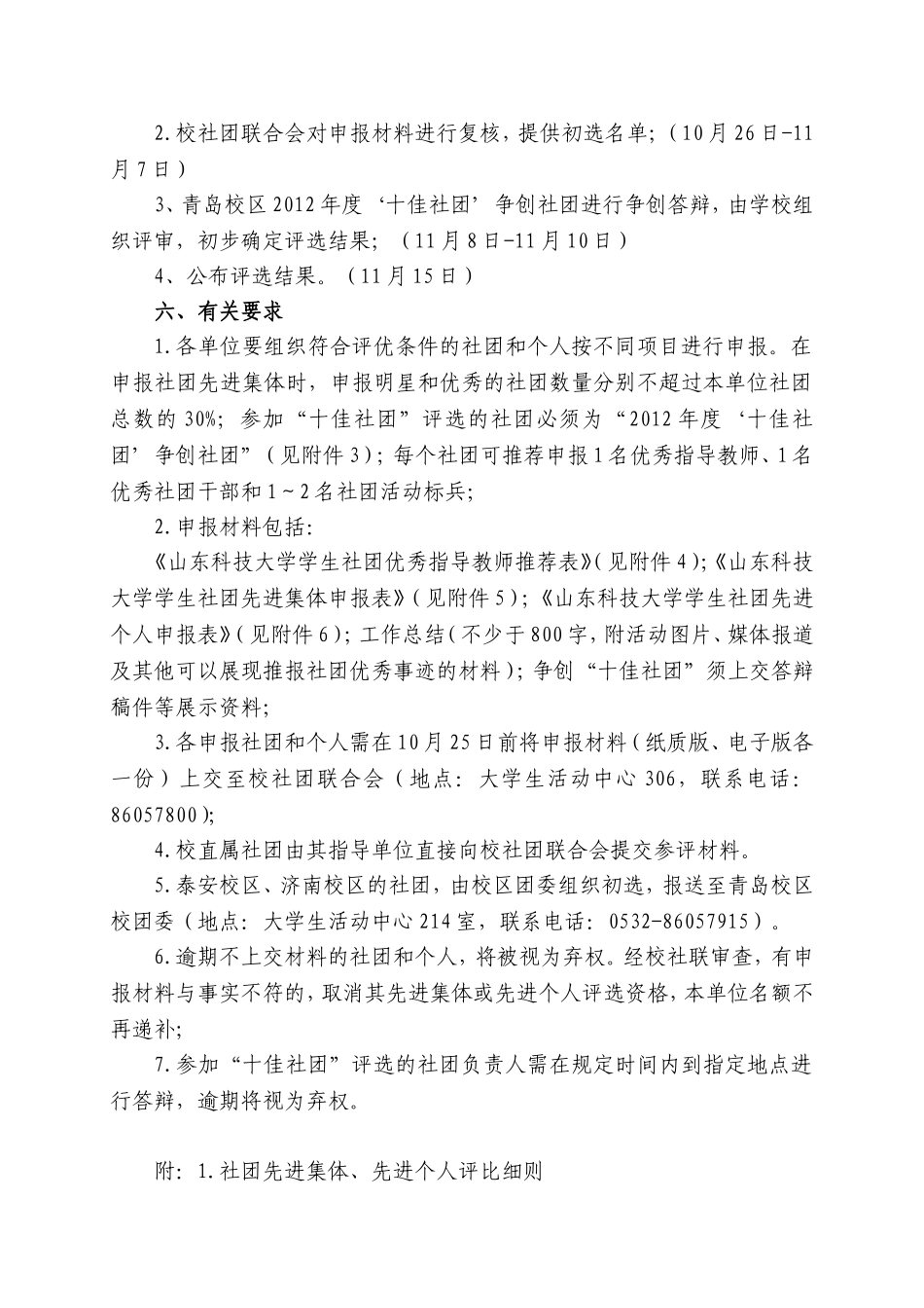 关于开展学生社团先进集体、先进个人评比工作的通知_第2页