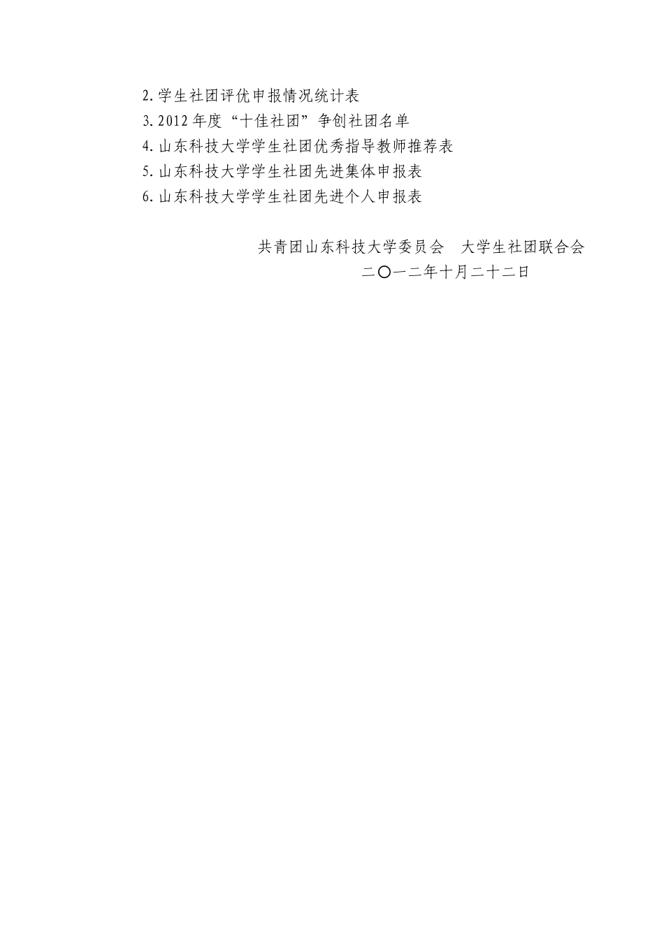 关于开展学生社团先进集体、先进个人评比工作的通知_第3页