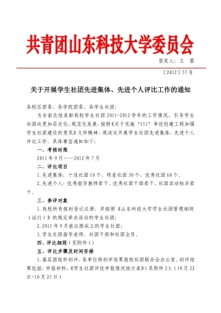 关于开展学生社团先进集体、先进个人评比工作的通知