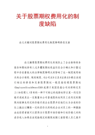 关于股票期权费用化的制度缺陷