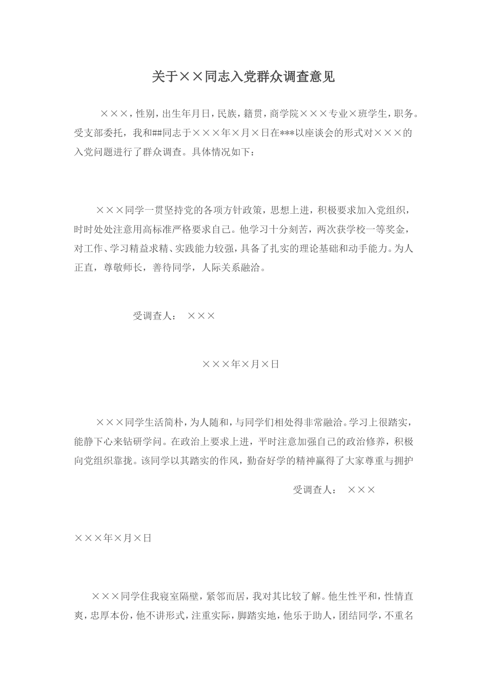 关于某某入党的群众调查意见_第1页