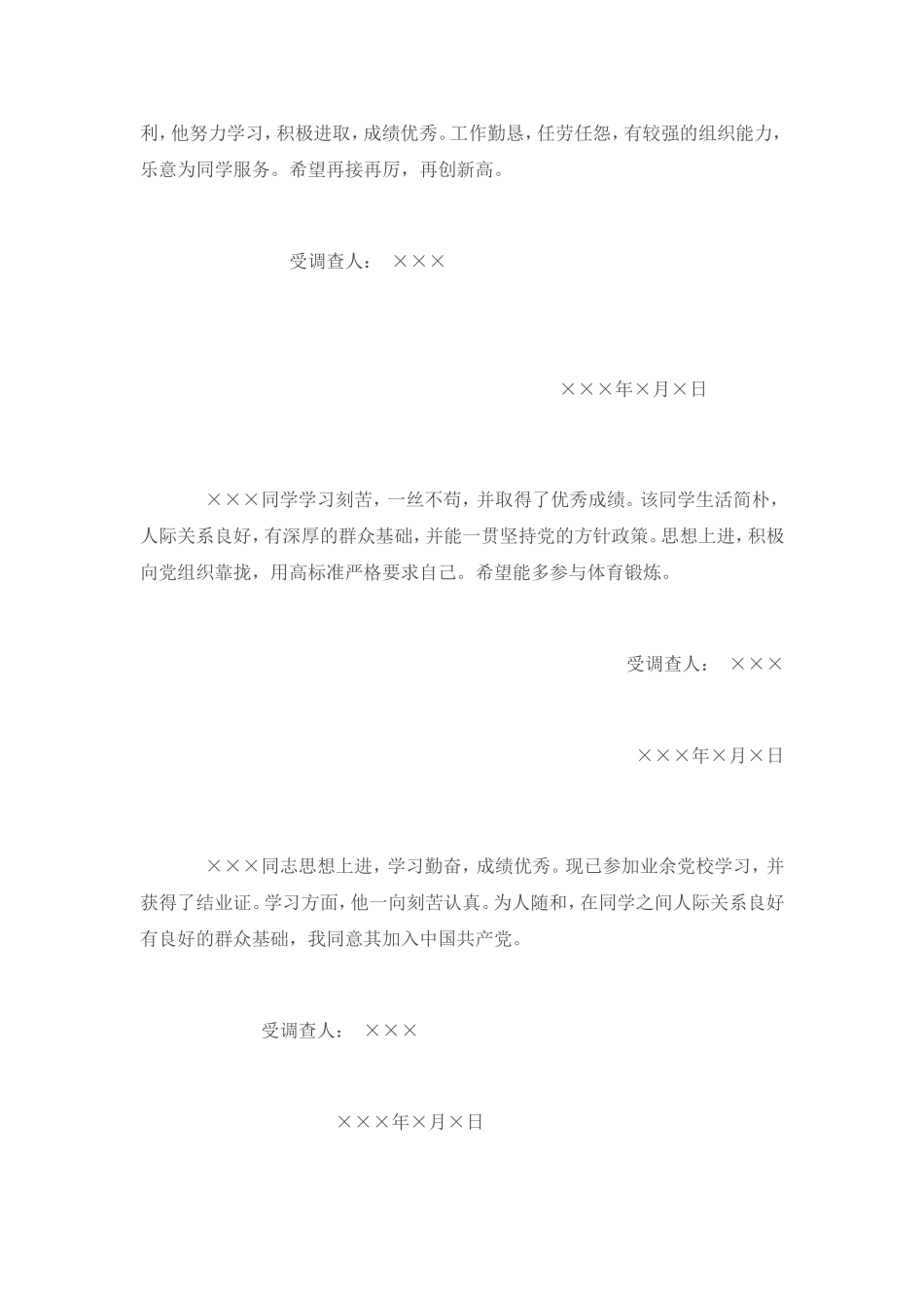 关于某某入党的群众调查意见_第2页